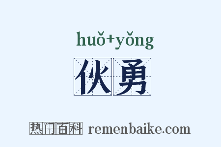 伙勇是什么意思的图片